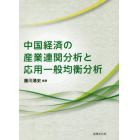 中国経済の産業連関分析と応用一般均衡分析