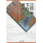 江戸東京の下町と考古学　地域考古学のすすめ