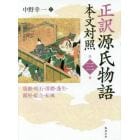 正訳源氏物語　本文対照　第３冊