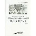 社会人のためのデータサイエンス入門オフィシャルスタディノート　データサイエンス・オンライン講座