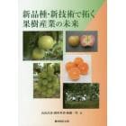 新品種・新技術で拓く果樹産業の未来