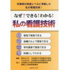 なぜ？できる！わかる！私の看護技術　卒業時の到達レベルに準拠した私の看護技術！