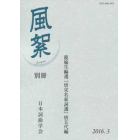 風絮　別冊（２０１６年３月）