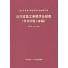 公共建築工事標準仕様書　平成２８年版電気設備工事編