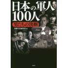 日本の軍人１００人　男たちの決断