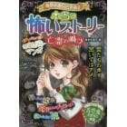 ミラクルきょうふ！本当に怖いストーリー亡霊の叫び