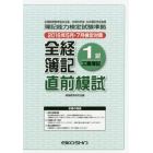 全経簿記１級工業簿記直前模試　２０１６年５月・７月検定対策