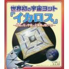 世界初の宇宙ヨット「イカロス」　太陽の光で宇宙の大海原を翔けろ！