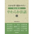 浄土真宗やわらか法話　大きな字で読みやすい　４