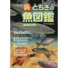 新とちぎの魚図鑑