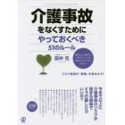 介護事故をなくすためにやっておくべき５１のルール　事故防止・再発防止の視点とリスクを察知するケア力の高め方