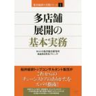 多店舗展開の基本実務