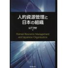 人的資源管理と日本の組織