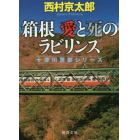 箱根愛と死のラビリンス