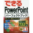 できるＰｏｗｅｒＰｏｉｎｔパーフェクトブック困った！＆便利ワザ大全