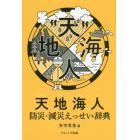 天地海人　防災・減災えっせい辞典