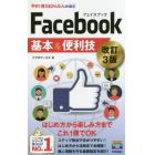 Ｆａｃｅｂｏｏｋ基本＆便利技