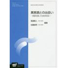 異言語との出会い　言語を通して自他を知る