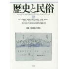 歴史と民俗　神奈川大学日本常民文化研究所論集　３３（２０１７．２）