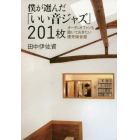 僕が選んだ「いい音ジャズ」２０１枚　オーディオファンも聴いておきたい優秀録音盤