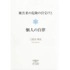 被害者の危険の引受けと個人の自律