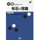 初段なら知っている布石の常識