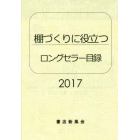 ロングセラー目録　棚づくりに役立つ　２０１７年版