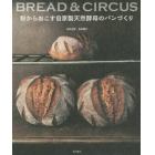 粉からおこす自家製天然酵母のパンづくり　ＢＲＥＡＤ　＆　ＣＩＲＣＵＳ