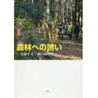 森林（もり）への誘い　活躍する「緑の研修生」