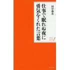 仕事で眠れぬ夜に勇気をくれた言葉