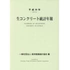 生コンクリート統計年報　平成２８年