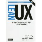 Ｌｅａｎ　ＵＸ　アジャイルなチームによるプロダクト開発