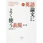 最新英語論文によく使う表現　基本編