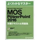 ＭＯＳ　Ｍｉｃｒｏｓｏｆｔ　ＰｏｗｅｒＰｏｉｎｔ　２０１６対策テキスト＆問題集　Ｍｉｃｒｏｓｏｆｔ　Ｏｆｆｉｃｅ　Ｓｐｅｃｉａｌｉｓｔ