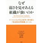 なぜ弱さを見せあえる組織が強いのか　すべての人が自己変革に取り組む「発達指向型組織」をつくる