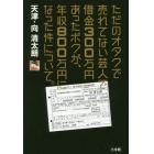 ただのオタクで売れてない芸人で借金３００万円あったボクが、年収８００万円になった件について。