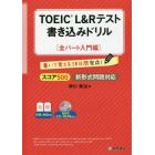 ＴＯＥＩＣ　Ｌ＆Ｒテスト書き込みドリル　書いて覚える３０日間完成！　スコア５００全パート入門編