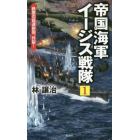 帝国海軍イージス戦隊　１