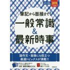 筆記から面接まで！一般常識＆最新時事　２０１９年入社用