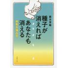 種子が消えればあなたも消える　共有か独占か