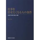 仕事を任せたくなる人の条件　社長から見た特性と行動