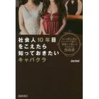 社会人１０年目をこえたら知っておきたいキャバクラ　全くの初心者がキャバクラで過ごし、美味しい思いをするための指南書