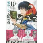 椎名くんの鳥獣百科　　１０　初回限定版