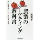 農業のマーケティング教科書　食と農のおいしいつなぎかた