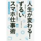 人生が変わる！ずるいスマホ仕事術　タブレット対応版