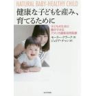 健康な子どもを産み、育てるために　子どものために親ができるアメリカ最新自然医療