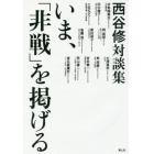 いま、「非戦」を掲げる　西谷修対談集