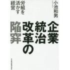 企業統治改革の陥穽　労組を活かす経営