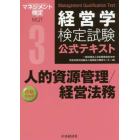 経営学検定試験公式テキスト　３