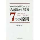 ドラッカーが教えてくれる人を活かす経営７つの原則